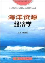 海洋資源經(jīng)濟(jì)學(xué)