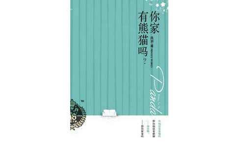 你家有熊貓嗎