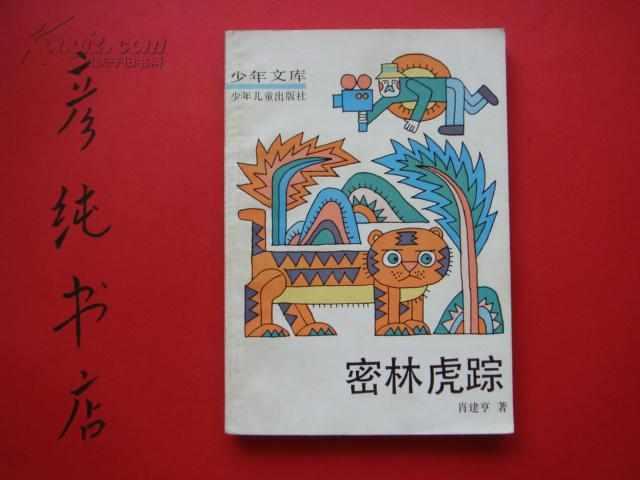 密林虎蹤