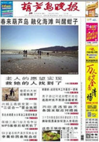 葫蘆島晚報(bào)