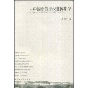 中国新诗理论批评史论