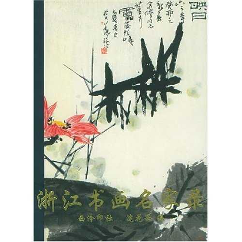 浙江书画名家录