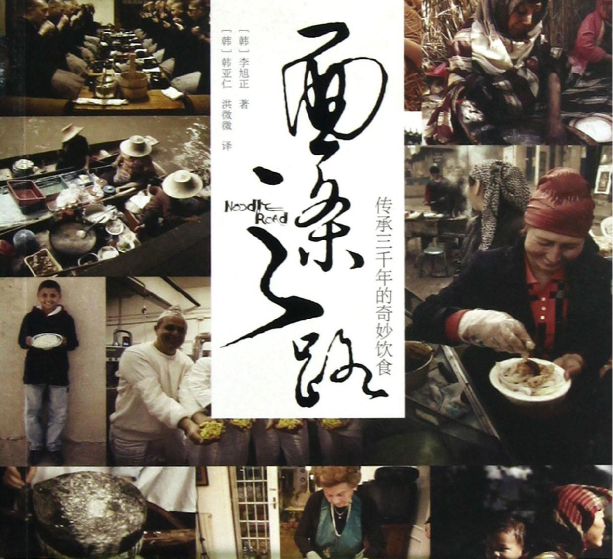 面条之路