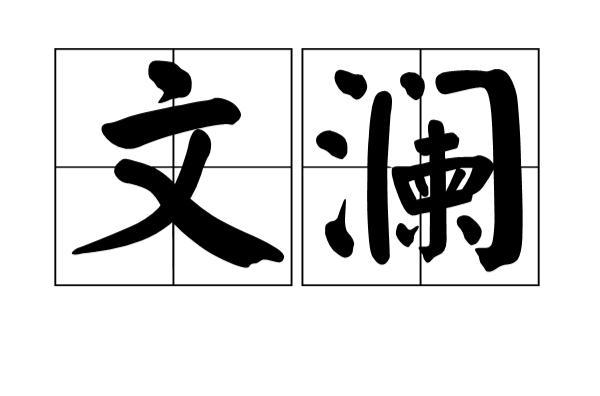 文澜