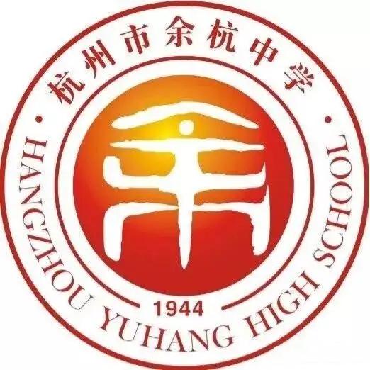 杭州市余杭中学