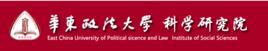 华东政法大学科学研究院
