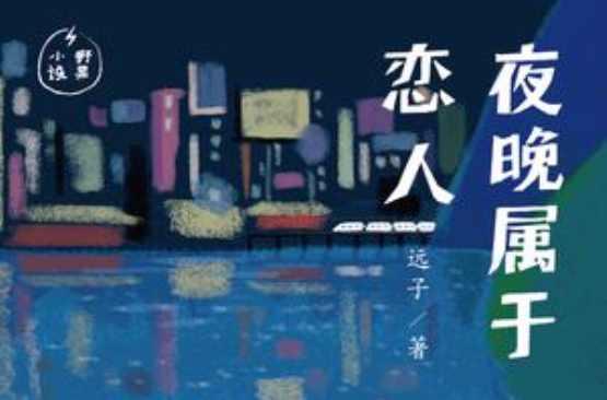 夜晚属于恋人