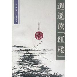 逍遥读红楼