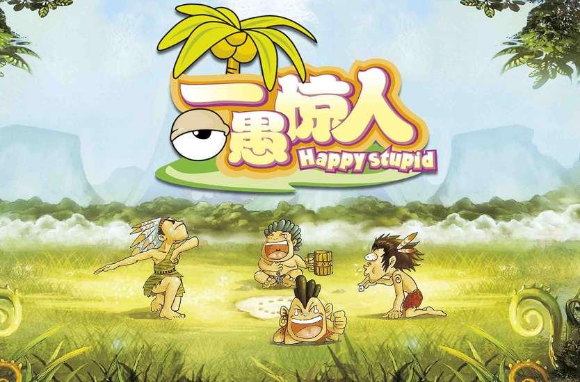 一愚惊人