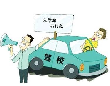 先学后付