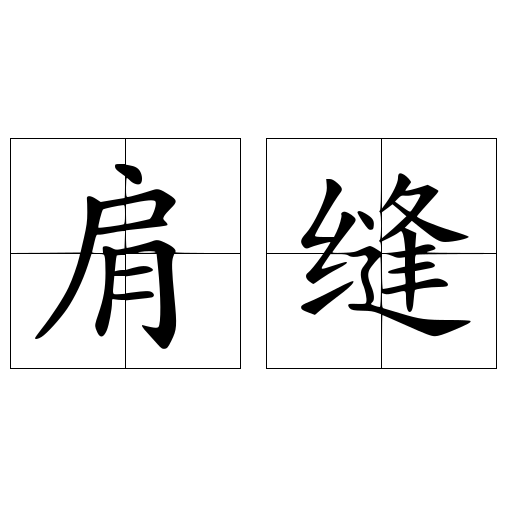 肩縫