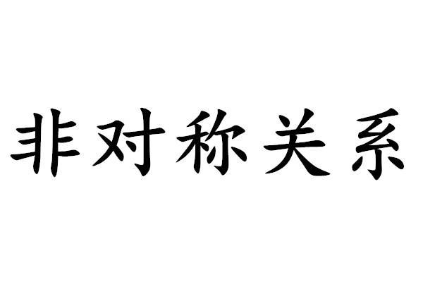 非对称关系