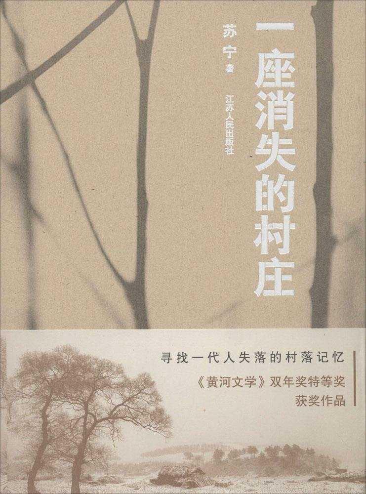 一座消失的村庄