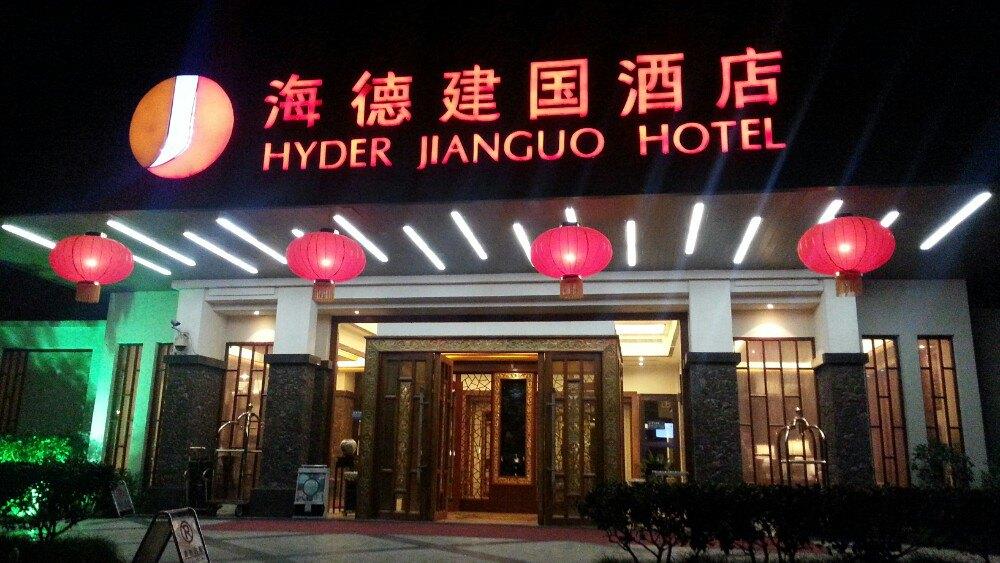 揚州海德建國酒店