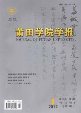 莆田學(xué)院學(xué)報(bào)