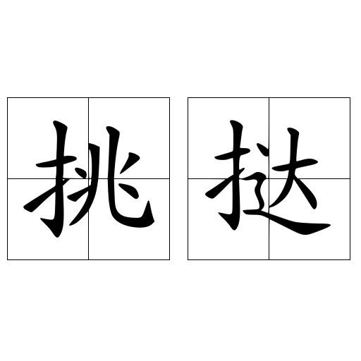 挑挞