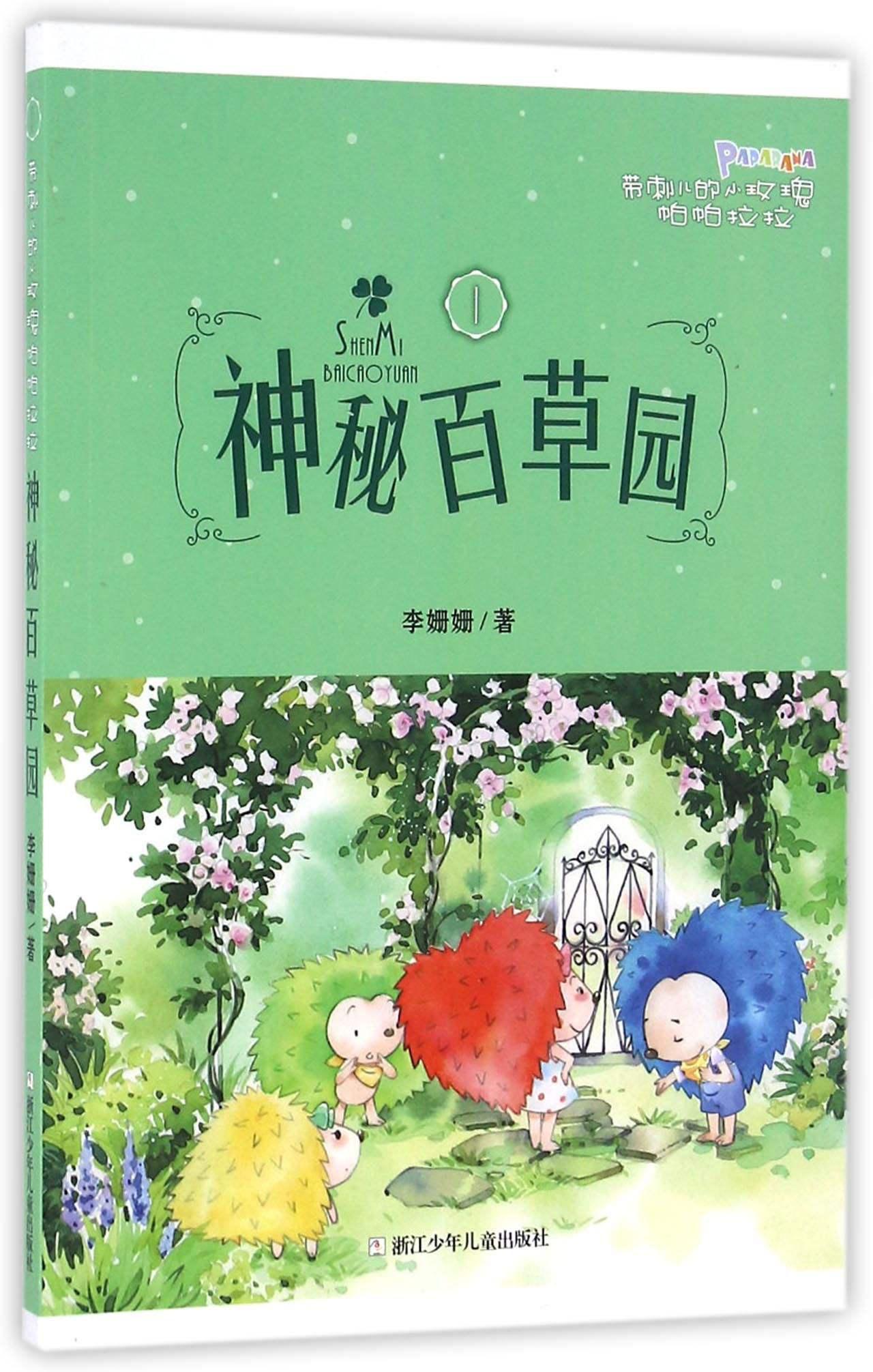 神秘百草園