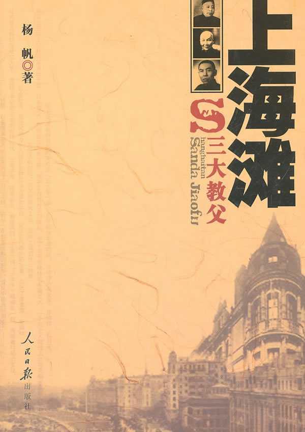 上海灘三大教父