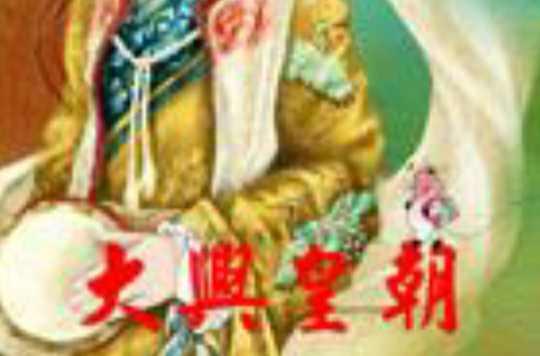 大兴皇朝