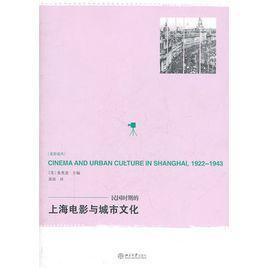 民国时期的上海电影与城市文化