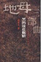 黑蚂蚁蓝眼睛
