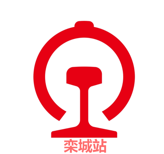 欒城站