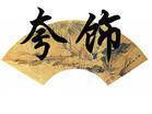 文心雕龍·夸飾