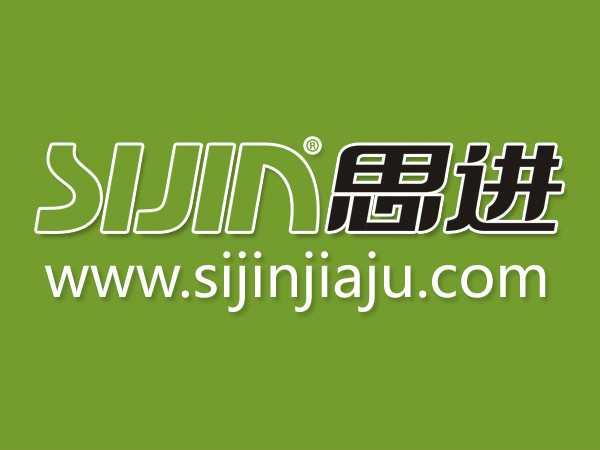 中山市思進(jìn)家具有限公司