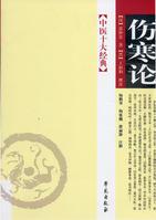 傷寒論理論與實(shí)踐