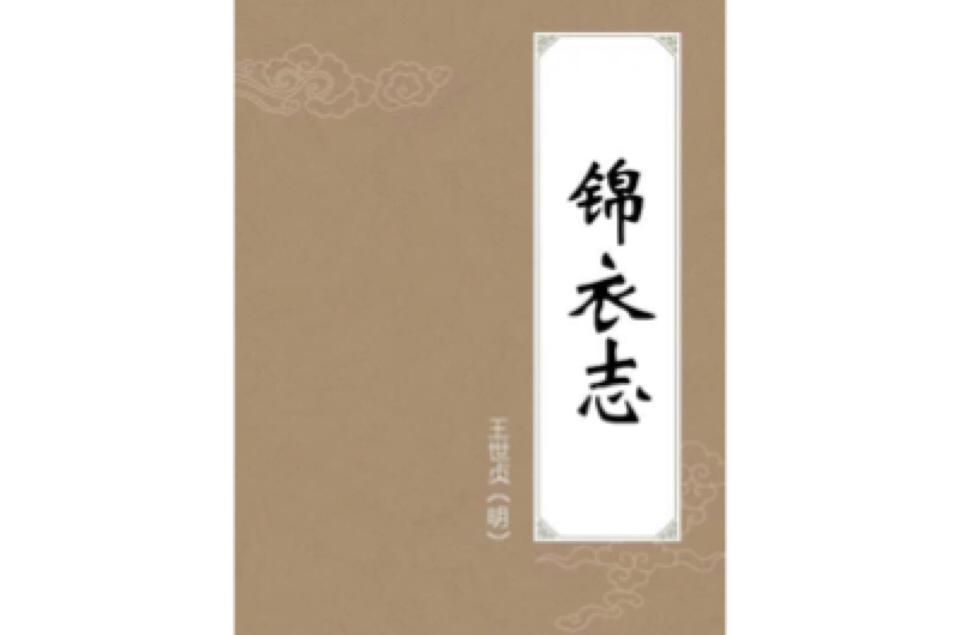錦衣志