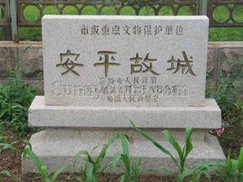 安平故城