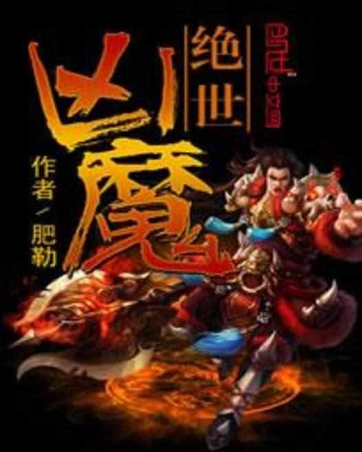 絕世兇魔
