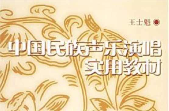 中国民族声乐演唱实用教材