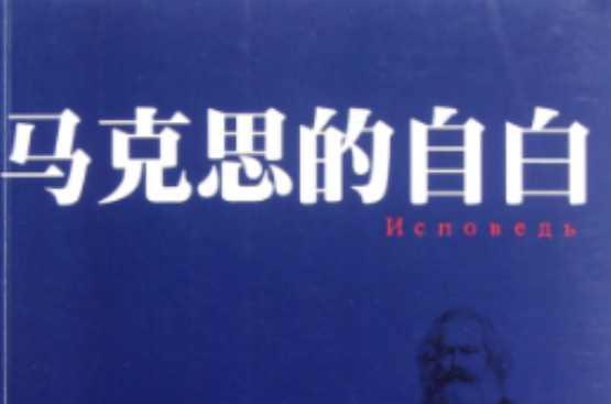 马克思的自白