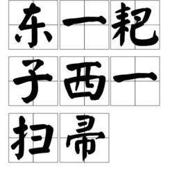 东一耙子西一扫帚