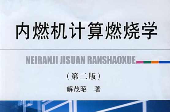 内燃机计算燃烧学