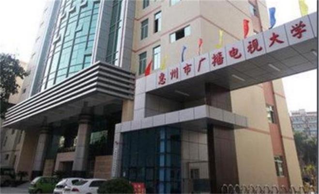 惠州市廣播電視大學(xué)