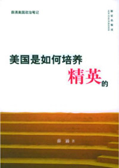 美國是如何培養(yǎng)精英的