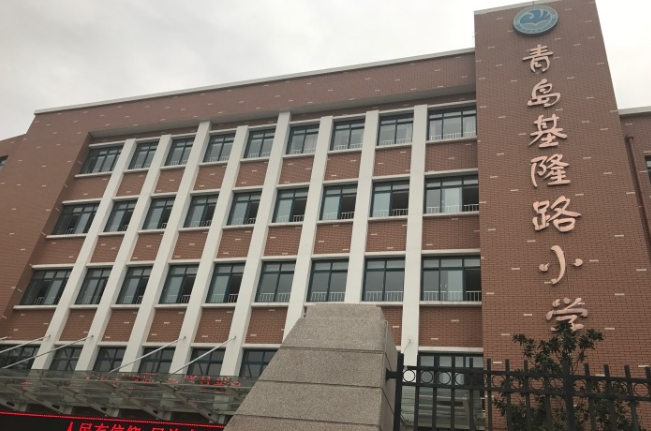青岛基隆路小学