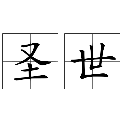 圣世