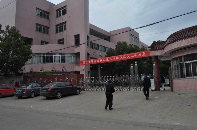 武義縣第二中學(xué)