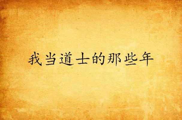 我当道士的那些年