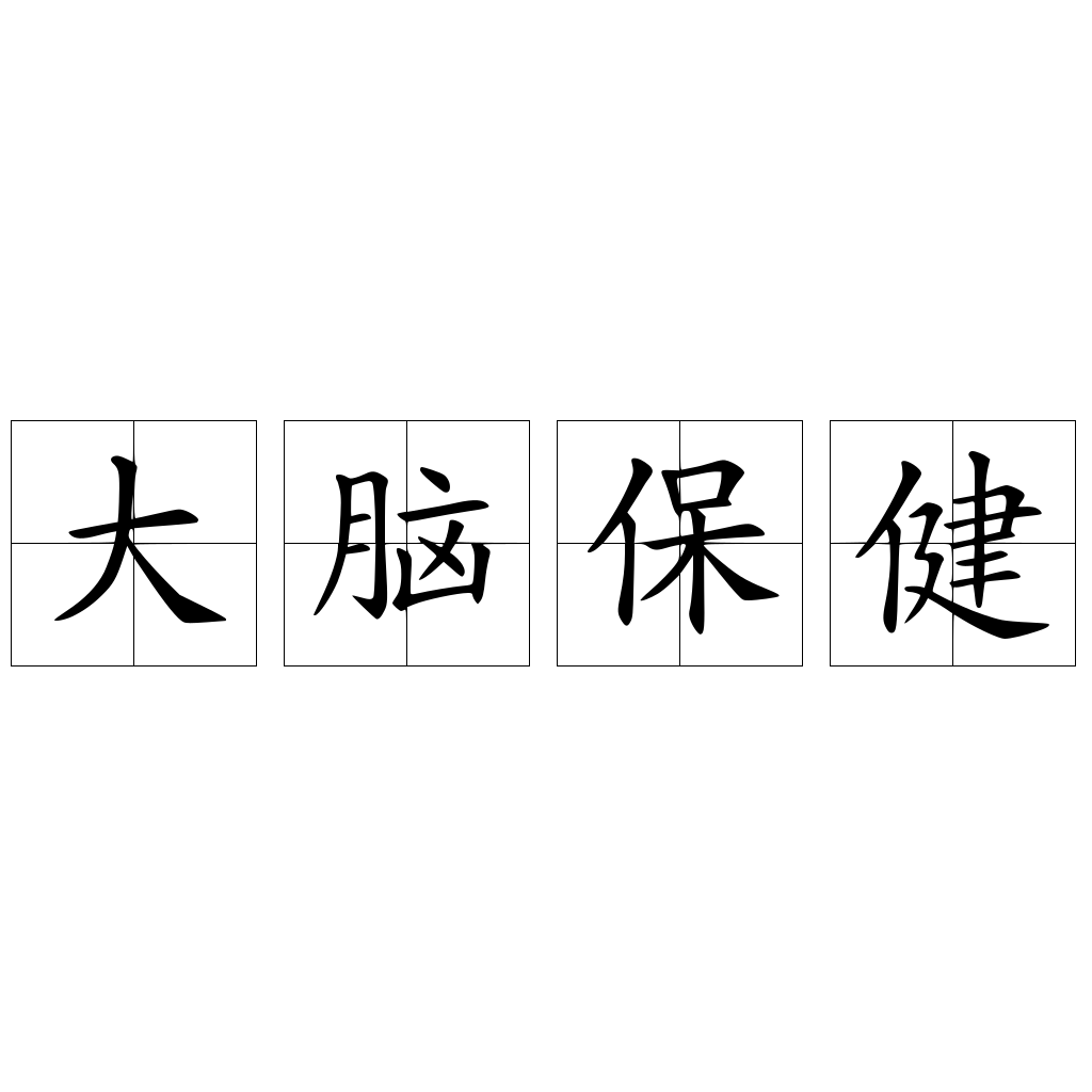 大腦保健