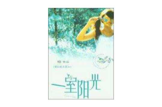一室阳光