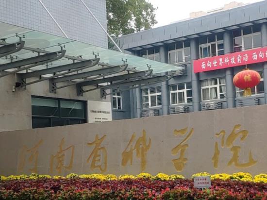 河南省科学院