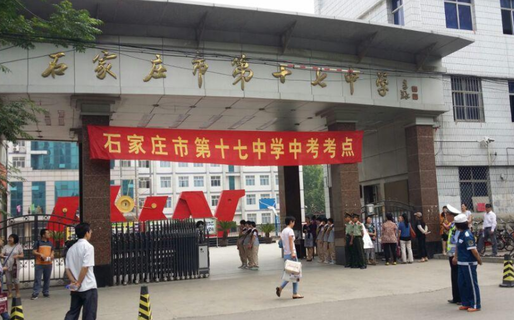 石家庄市第十七中学
