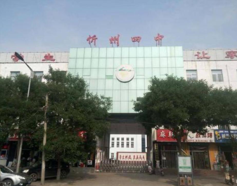 忻州第四中學(xué)