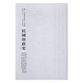 民國財政史