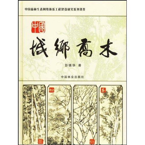 中国城乡乔木