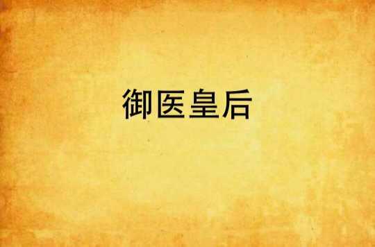 御医皇后